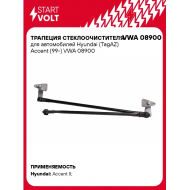 Трапеция стеклоочистителя для автомобилей Hyundai (TagAZ) Accent (99-) VWA 08900 StartVolt