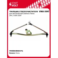 Трапеция стеклоочистителя для автомобилей Daewoo Nexia (94-) VWA 0547 StartVolt