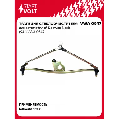 Трапеция стеклоочистителя для автомобилей Daewoo Nexia (94-) VWA 0547 StartVolt