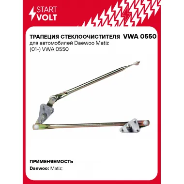 Трапеция стеклоочистителя для автомобилей Daewoo Matiz (01-) VWA 0550 StartVolt