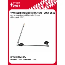 Трапеция стеклоочистителя для автомобилей Chevrolet Lanos (97-) VWA 0563 StartVolt