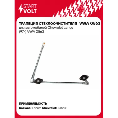 Трапеция стеклоочистителя для автомобилей Chevrolet Lanos (97-) VWA 0563 StartVolt