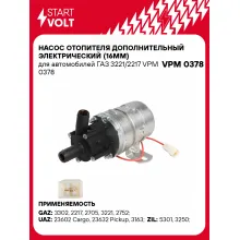 Насос отопителя дополнительный электрический (16мм) для автомобилей ГАЗ 3221/2217 VPM 0378 StartVolt