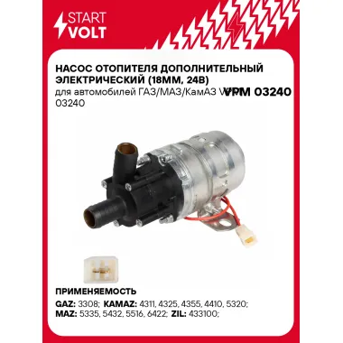 Насос отопителя дополнительный электрический (18мм, 24В) для автомобилей ГАЗ/МАЗ/КамАЗ VPM 03240 StartVolt