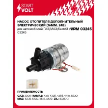 Насос отопителя дополнительный электрический (16мм, 24В) для автомобилей ГАЗ/МАЗ/КамАЗ VPM 03245 StartVolt