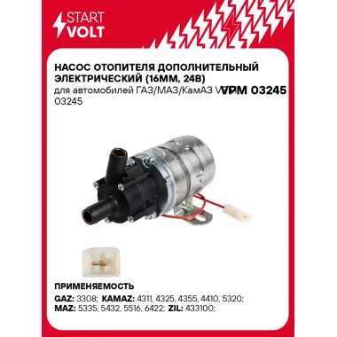 Насос отопителя дополнительный электрический (16мм, 24В) для автомобилей ГАЗ/МАЗ/КамАЗ VPM 03245 StartVolt