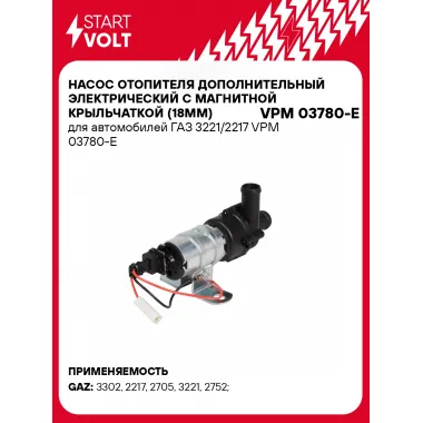 Насос отопителя дополнительный электрический с магнитной крыльчаткой (18мм) для автомобилей ГАЗ 3221/2217 VPM 03780-E StartVolt