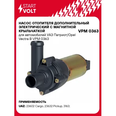 Насос отопителя дополнительный электрический с магнитной крыльчаткой для автомобилей УАЗ Патриот/Opel Vectra B VPM 0363 StartVolt