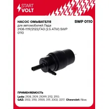 Насос омывателя для автомобилей Лада 2108-1119/2123/ГАЗ (2.5 АТМ) SWP 0110 StartVolt
