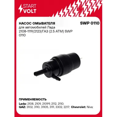 Насос омывателя для автомобилей Лада 2108-1119/2123/ГАЗ (2.5 АТМ) SWP 0110 StartVolt