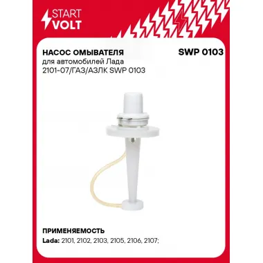 Насос омывателя для автомобилей Лада 2101-07/ГАЗ/АЗЛК SWP 0103 StartVolt