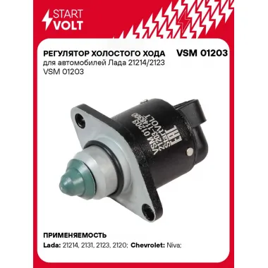 Регулятор холостого хода для автомобилей Лада 21214/2123 VSM 01203 StartVolt