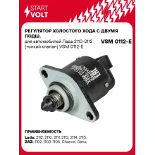 Регулятор холостого хода с двумя подш. для автомобилей Лада 2110-2112 (тонкий клапан) VSM 0112-E StartVolt