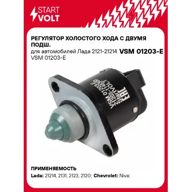 Регулятор холостого хода с двумя подш. для автомобилей Лада 2121-21214 VSM 01203-E StartVolt