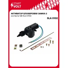 Активатор блокировки замка 2 контакта 12В SLA 0102 StartVolt