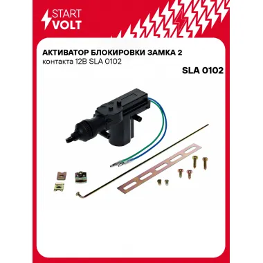 Активатор блокировки замка 2 контакта 12В SLA 0102 StartVolt