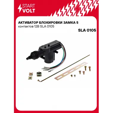 Активатор блокировки замка 5 контактов 12В SLA 0105 StartVolt
