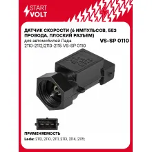 Датчик скорости (6 импульсов, без провода, плоский разъем) для автомобилей Лада 2110-2112/2113-2115 VS-SP 0110 StartVolt