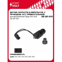 Датчик скорости (6 импульсов, с проводом, ОСТ, прямоугольный) для автомобилей Лада 2110-2115 VS-SP 0111 StartVolt