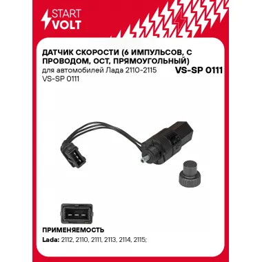 Датчик скорости (6 импульсов, с проводом, ОСТ, прямоугольный) для автомобилей Лада 2110-2115 VS-SP 0111 StartVolt
