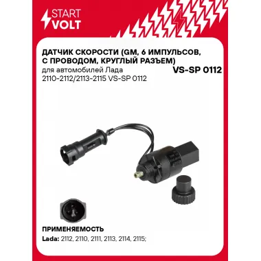 Датчик скорости (GM, 6 импульсов, с проводом, круглый разъем) для автомобилей Лада 2110-2112/2113-2115 VS-SP 0112 StartVolt