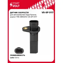 Датчик скорости для автомобилей Лада Калина 1118-3843010 VS-SP 0117 StartVolt