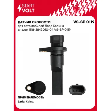 Датчик скорости для автомобилей Лада Калина 1118-3843010-04 VS-SP 0119 StartVolt