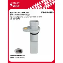 Датчик скорости для автомобилей Лада Приора/Гранта 2170-3843010 VS-SP 0170 StartVolt