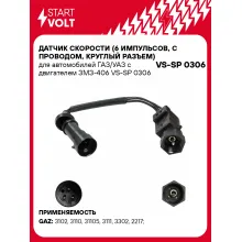 Датчик скорости (6 импульсов, с проводом, круглый разъем) для автомобилей ГАЗ/УАЗ с двигателем ЗМЗ-406 VS-SP 0306 StartVolt