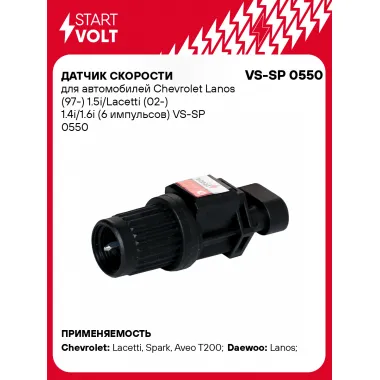 Датчик скорости для автомобилей Chevrolet Lanos (97-) 1.5i/Lacetti (02-) 1.4i/1.6i (6 импульсов) VS-SP 0550 StartVolt