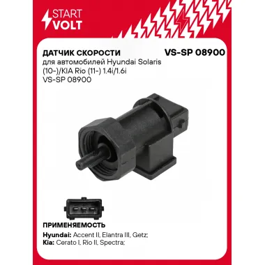 Датчик скорости для автомобилей Hyundai Solaris (10-)/KIA Rio (11-) 1.4i/1.6i VS-SP 08900 StartVolt