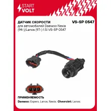 Датчик скорости для автомобилей Daewoo Nexia (94-)/Lanos (97-) 1.5i VS-SP 0547 StartVolt