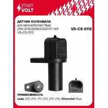 Датчик коленвала для автомобилей Лада 2110-2115/21214/2123/1117-1119 VS-CS 0112 StartVolt
