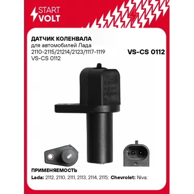 Датчик коленвала для автомобилей Лада 2110-2115/21214/2123/1117-1119 VS-CS 0112 StartVolt