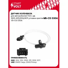 Датчик коленвала для автомобилей ГАЗ с дв. ЗМЗ-405/406/409 угловое крепление VS-CS 0306 StartVolt