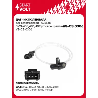 Датчик коленвала для автомобилей ГАЗ с дв. ЗМЗ-405/406/409 угловое крепление VS-CS 0306 StartVolt
