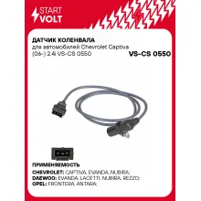 Датчик коленвала для автомобилей Chevrolet Captiva (06-) 2.4i VS-CS 0550 StartVolt