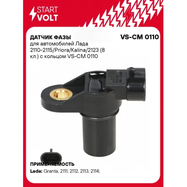 Датчик фазы для автомобилей Лада 2110-2115/Priora/Kalina/2123 (8 кл.) с кольцом VS-CM 0110 StartVolt