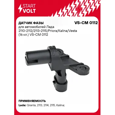 Датчик фазы для автомобилей Лада 2110-2112/2113-2115/Priora/Kalina/Vesta (16 кл.) VS-CM 0112 StartVolt