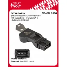 Датчик фазы для автомобилей Chevrolet Aveo (03-)/Lacetti (04-)/Cruze (09-) 1.4i/1.6i VS-CM 0550 StartVolt