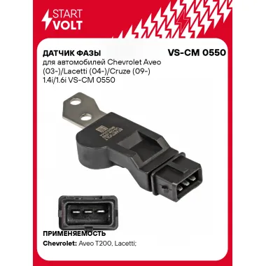 Датчик фазы для автомобилей Chevrolet Aveo (03-)/Lacetti (04-)/Cruze (09-) 1.4i/1.6i VS-CM 0550 StartVolt