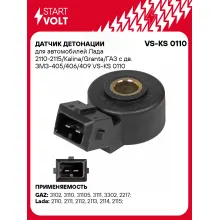 Датчик детонации для автомобилей Лада 2110-2115/Kalina/Granta/ГАЗ с дв. ЗМЗ-405/406/409 VS-KS 0110 StartVolt