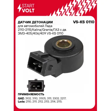 Датчик детонации для автомобилей Лада 2110-2115/Kalina/Granta/ГАЗ с дв. ЗМЗ-405/406/409 VS-KS 0110 StartVolt