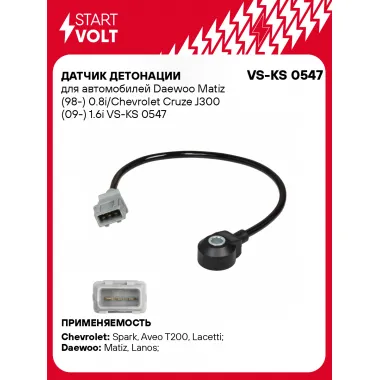 Датчик детонации для автомобилей Daewoo Matiz (98-) 0.8i/Chevrolet Cruze J300 (09-) 1.6i VS-KS 0547 StartVolt