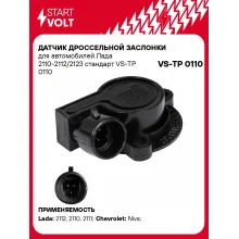 Датчик дроссельной заслонки для автомобилей Лада 2110-2112/2123 стандарт VS-TP 0110 StartVolt