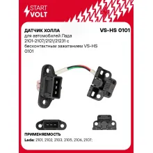 Датчик Холла для автомобилей Лада 2101-2107/2121/21231 с бесконтактным зажиганием VS-HS 0101 StartVolt