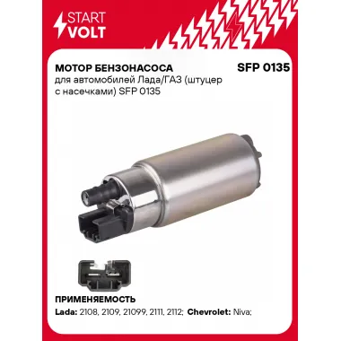 Мотор бензонасоса для автомобилей Лада/ГАЗ (штуцер с насечками) SFP 0135 StartVolt