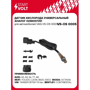 Датчик кислорода универсальный 0258007351 для автомобилей VAG VS-OS 0005 StartVolt