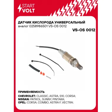 Датчик кислорода универсальный 0258986501 VS-OS 0012 StartVolt