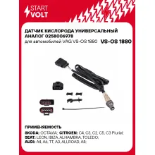 Датчик кислорода универсальный 0258006978 для автомобилей VAG VS-OS 1880 StartVolt